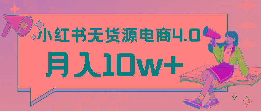 小红书新电商实战 无货源实操从0到1月入10w+ 联合抖音放大收益-灼光资源宝库