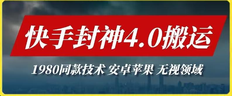 最新快手封神4.0搬运技术，收费1980的技术，无视安卓苹果 ，无视领域【揭秘】-灼光资源宝库