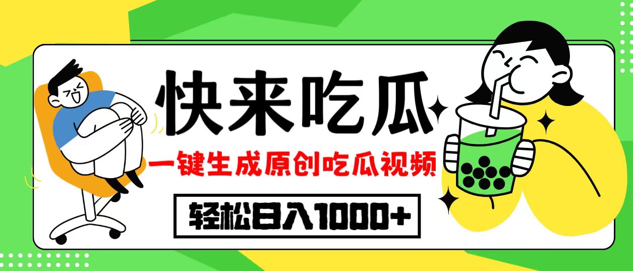 最新风口，吃瓜赛道！一键生成原创视频，多种变现方式，轻松日入10.-蘑菇资源宝库