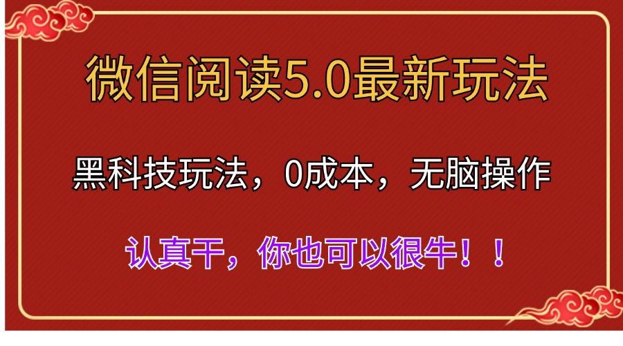 微信阅读最新5.0版本，黑科技玩法，完全解放双手，多窗口日入500＋-灼光资源宝库