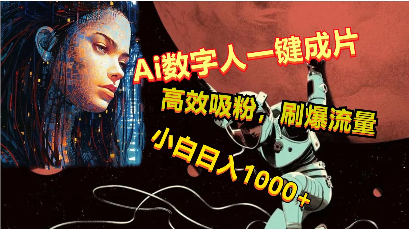 Ai数字人一键成片，刷爆流量，高度吸粉，小白日入1000+-灼光资源宝库
