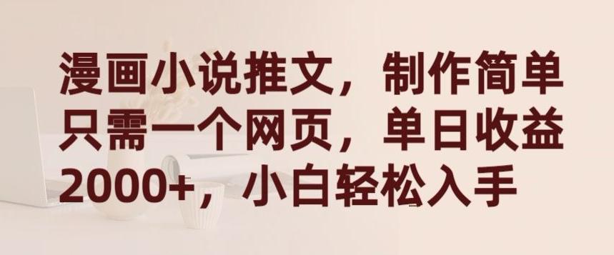 漫画小说推文，制作简单只需一个网页，单日收益2000+，小白轻松入手【揭秘】-灼光资源宝库