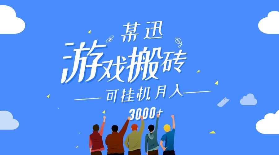 某讯游戏搬砖项目，0投入，可以挂机，轻松上手,月入3000+上不封顶-灼光资源宝库
