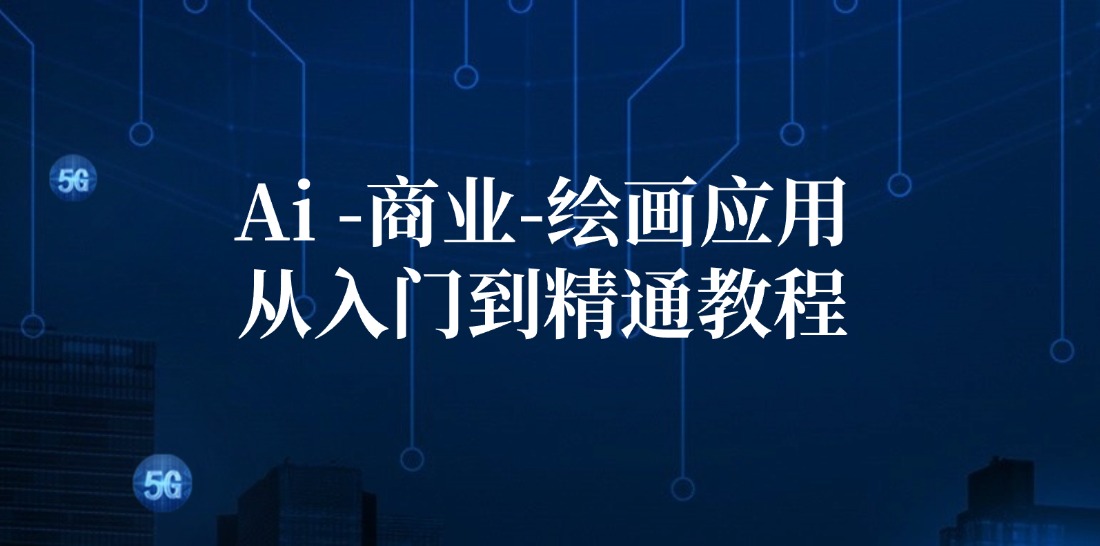 Ai商业绘画应用从入门到精通教程：Ai绘画/设计/摄影/电商/建筑-灼光资源宝库