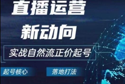 2024电商自然流起号，​直播运营新动向，实战自然流正价起号-蘑菇资源宝库