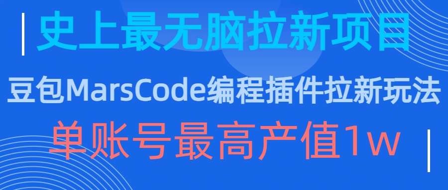 豆包MarsCode编程插件拉新玩法，史上最无脑的拉新项目，单账号最高产值1w-灼光资源宝库