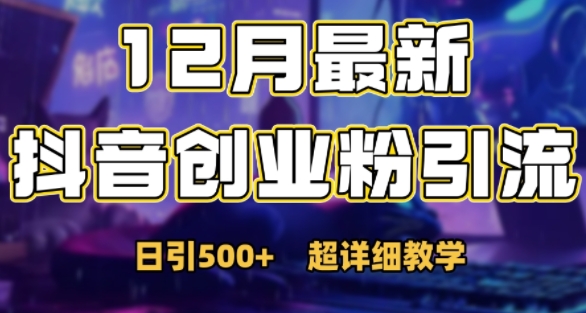 最新公开：12月份抖音日引500+创业粉秘籍-灼光资源宝库