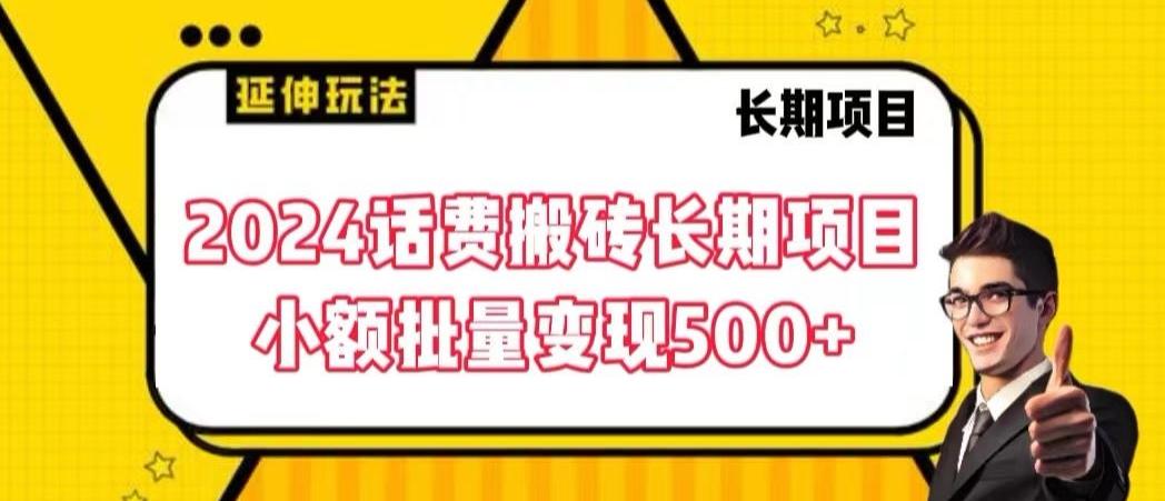 2024话费搬砖长期项目，小额批量变现500+【揭秘】-灼光资源宝库