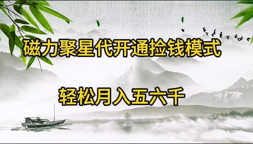 (9667期)磁力聚星代开通捡钱模式，轻松月入五六千-灼光资源宝库