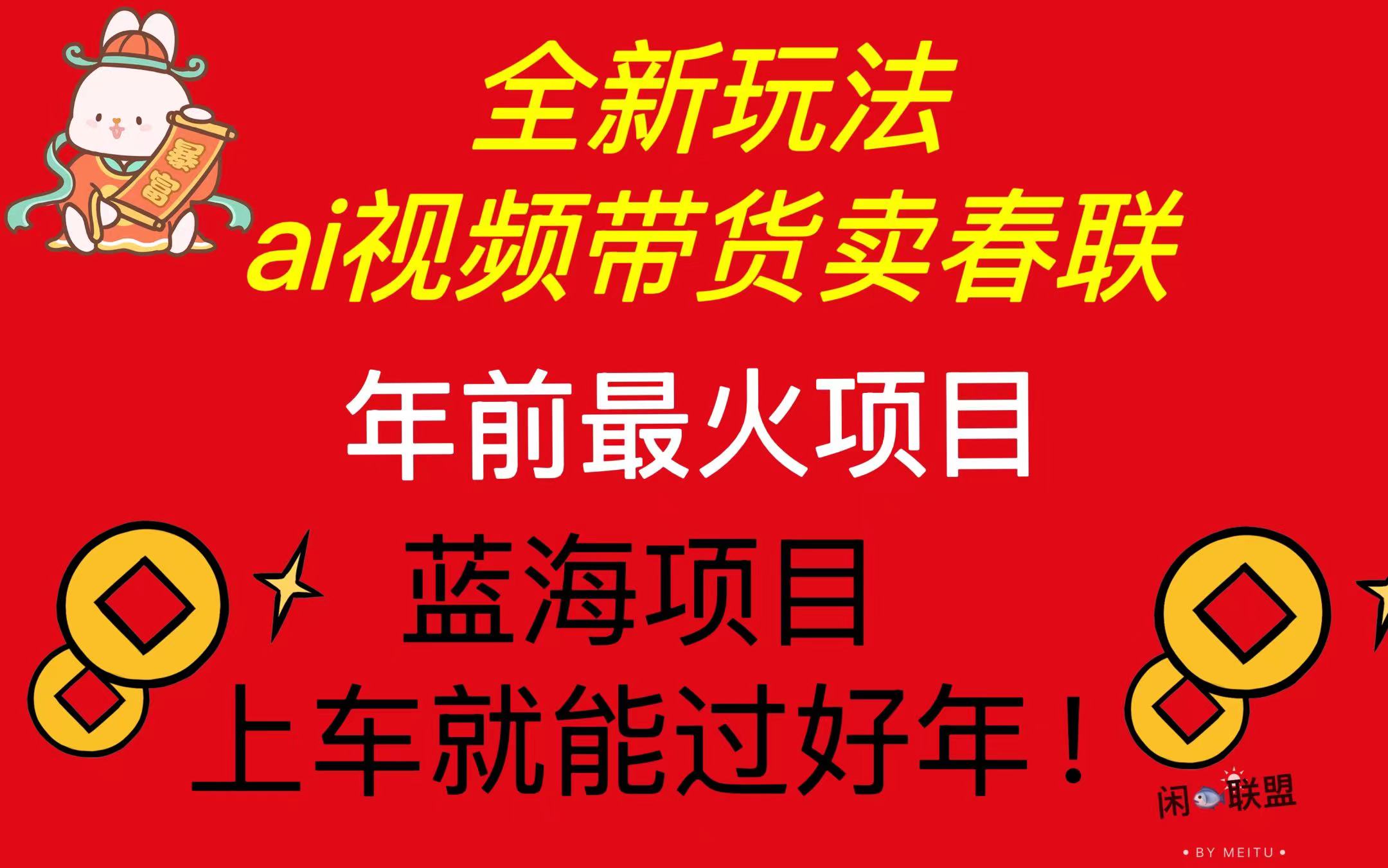 Ai视频带货卖春联全新简单无脑玩法，年前最火爆项目，爆单过好年-灼光资源宝库