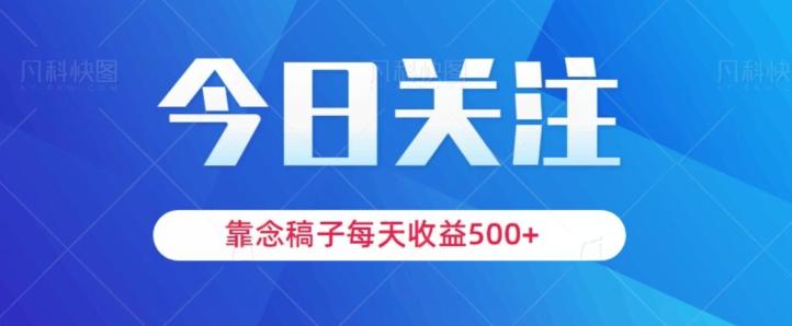靠念稿子，每天收益500+，适合新手小白-灼光资源宝库