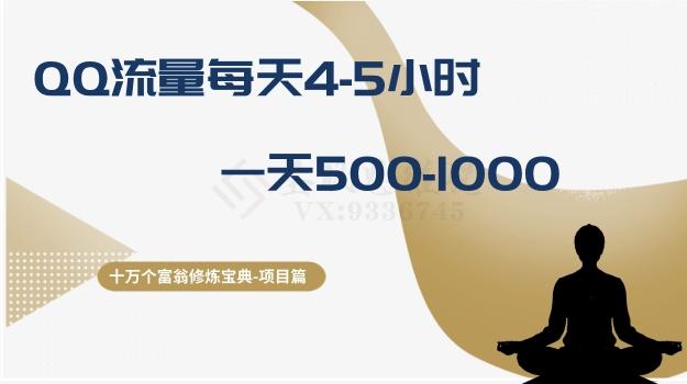 十万个富翁修炼宝典之1.QQ流量每天4-5小时，一天500-1000-灼光资源宝库