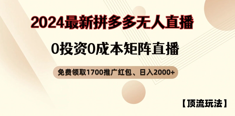 【顶流玩法】拼多多免费领取1700红包、无人直播0成本矩阵日入2000+【揭秘】-灼光资源宝库