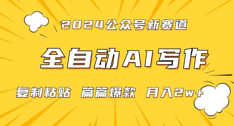 2024年微信公众号蓝海最新爆款赛道，全自动写作，每天1小时，小白轻松月入2w+【揭秘】-灼光资源宝库