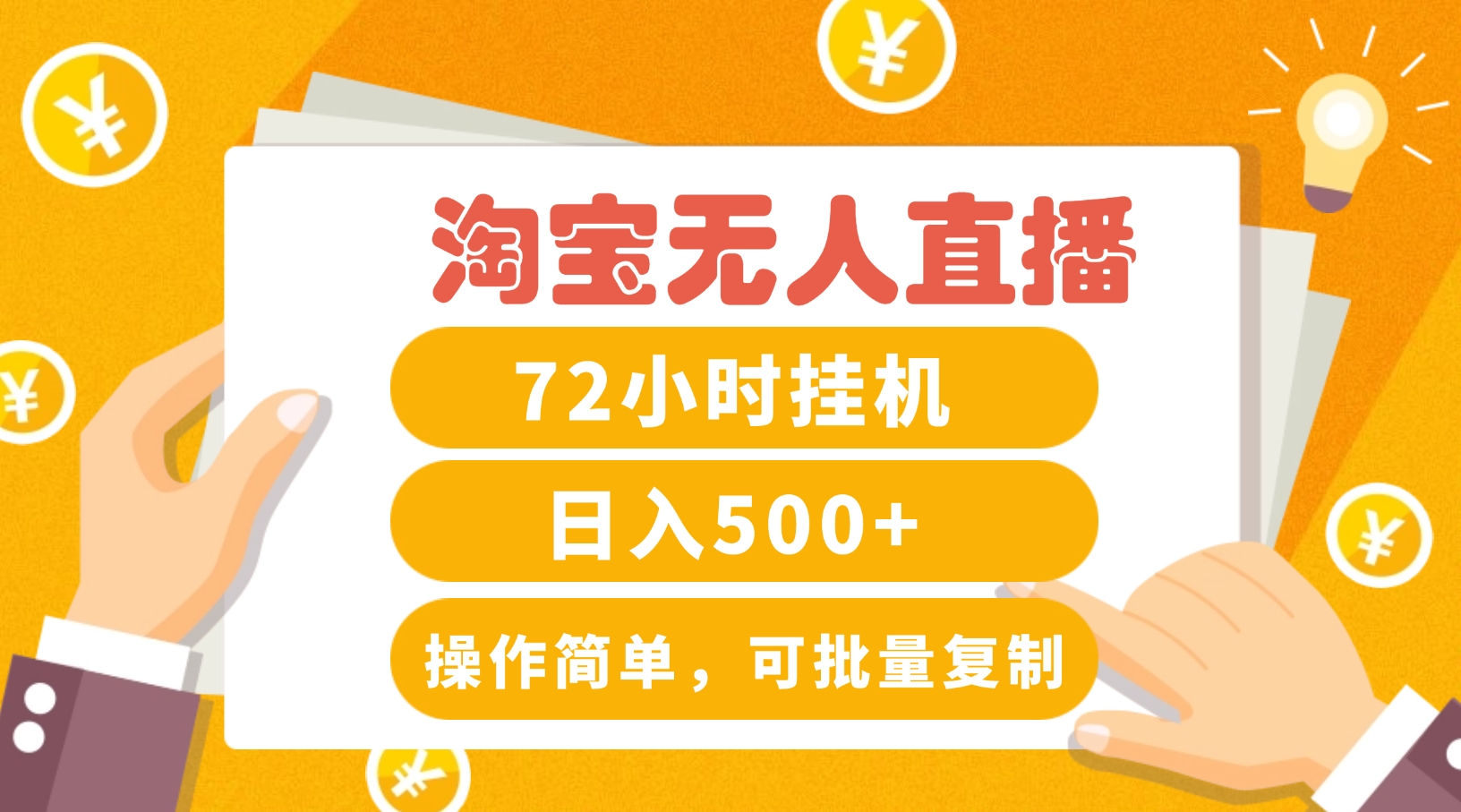 淘宝无人直播赚钱3.0，助你打造真正的“日不落”直播间，让你每天稳定收入500+-灼光资源宝库