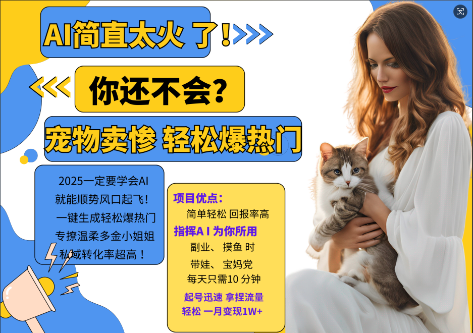 AI热门项目 动物打工视频搬砖 一键生成轻松爆热门 专撩温柔多金小姐姐 私域变先1W+-灼光资源宝库