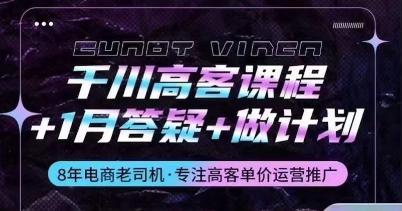 千川高客课程+1月答疑+做计划，详解千川原理和投放技巧-蘑菇资源宝库