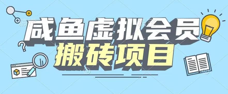 【完整教程】咸鱼虚拟会员搬砖，每一单都是纯利润-灼光资源宝库