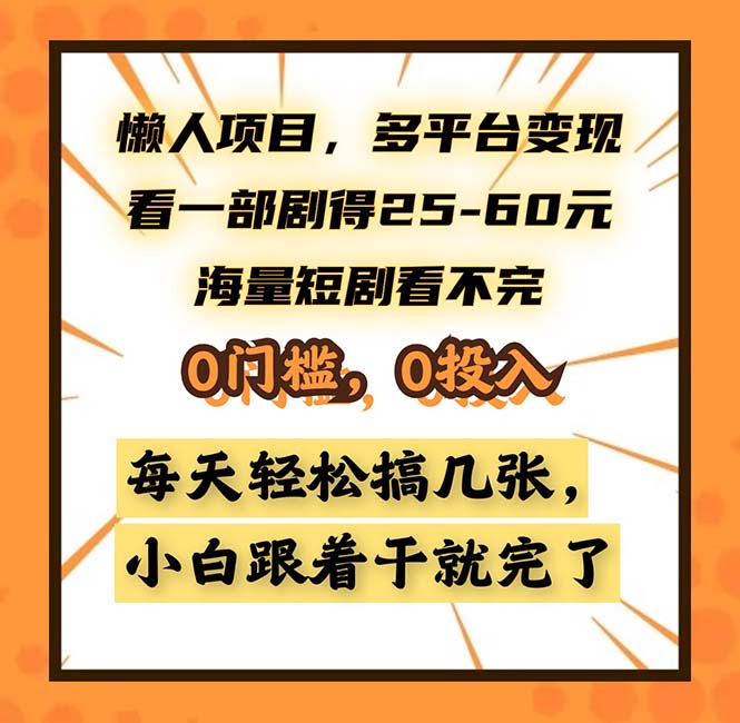懒人项目，多平台变现，看一部剧得25~60，海量短剧看不完，0门槛，0投...-灼光资源宝库
