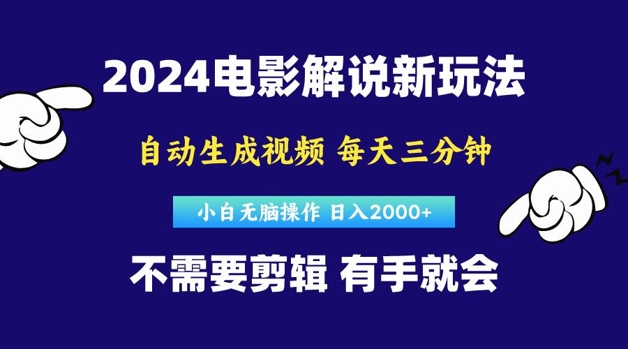 软件自动生成电影解说，原创视频，小白无脑操作，一天几分钟，日...-资源宝库