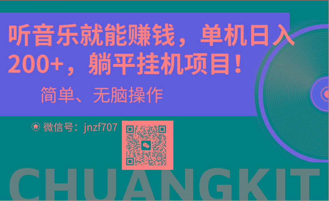 听音乐就能赚钱，每日单机200+-蘑菇资源宝库