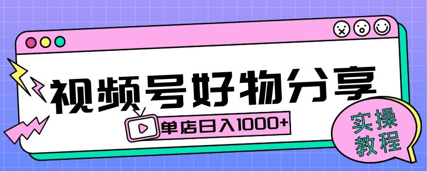 视频号好物分享项目拆解：操作简单无门槛，直接上手操作就能赚钱的项目!【揭秘】-蘑菇资源宝库
