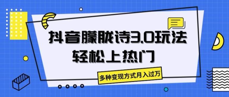 抖音朦胧诗3.0.轻松上热门，多种变现方式月入过万【揭秘】-灼光资源宝库