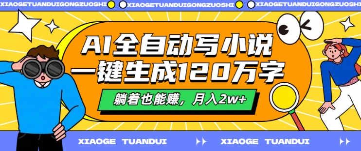AI全自动写小说，一键生成120万字，躺着也能赚，月入2w+【揭秘】-灼光资源宝库