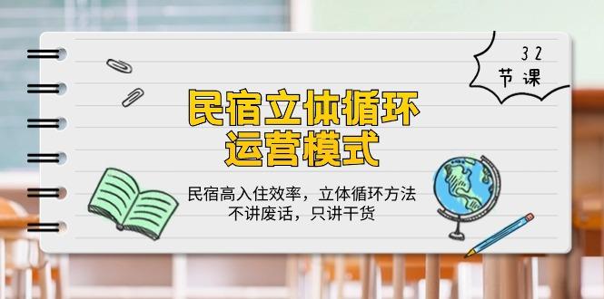 民宿 立体循环运营模式：民宿高入住效率，立体循环方法，只讲干货(32节-灼光资源宝库