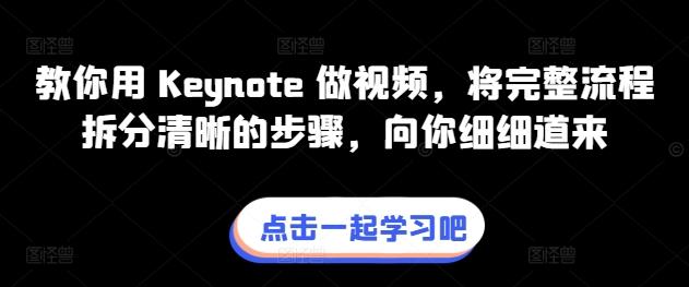 教你用 Keynote 做视频，将完整流程拆分清晰的步骤，向你细细道来-蘑菇资源宝库