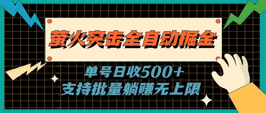 萤火突击全自动掘金，单号日收500+支持批量，躺赚无上限-灼光资源宝库