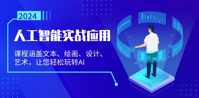 人工智能实战应用：课程涵盖文本、绘画、设计、艺术，让您轻松玩转AI-灼光资源宝库