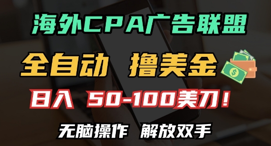 海外CPA全自动撸美金, 日入100+美刀，无脑操作，解放双手【揭秘】-灼光资源宝库