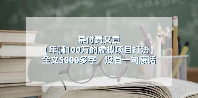 某公众号付费文章《年赚100万的虚拟项目打法》全文5000多字，没有废话-灼光资源宝库