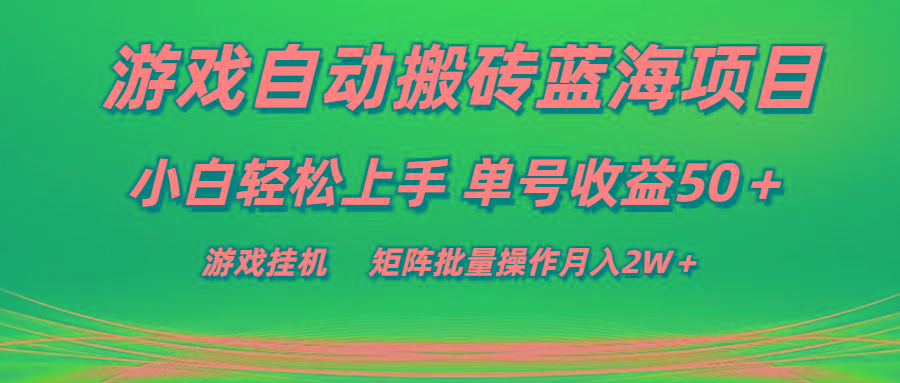 游戏自动搬砖蓝海项目 小白轻松上手 单号收益50＋ 矩阵批量操作月入2W＋-资源宝库