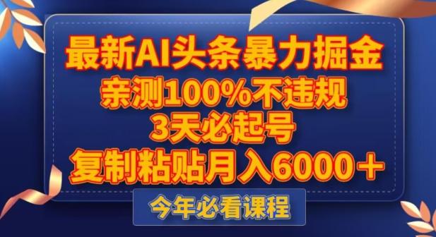 最新AI头条暴力掘金，3天必起号，不违规0封号，复制粘贴月入5000＋【揭秘】-蘑菇资源宝库