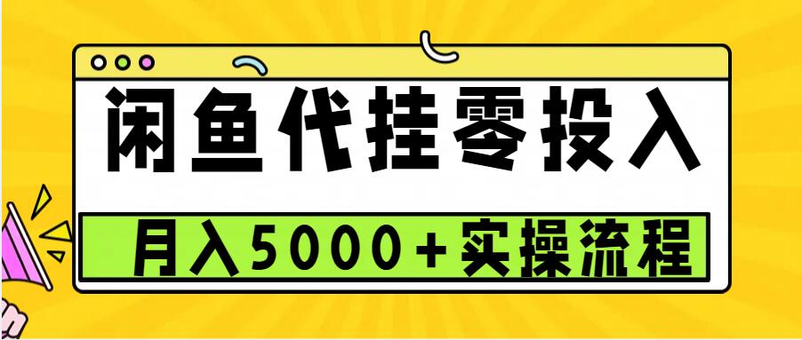 闲鱼代挂项目，0投资无门槛，一个月能多赚5000+，操作简单可批量操作-灼光资源宝库
