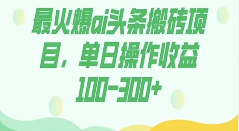 外面收费1980的今日头条图文爆力玩法，AI自动生成文案，隔天见收益日入500+-灼光资源宝库