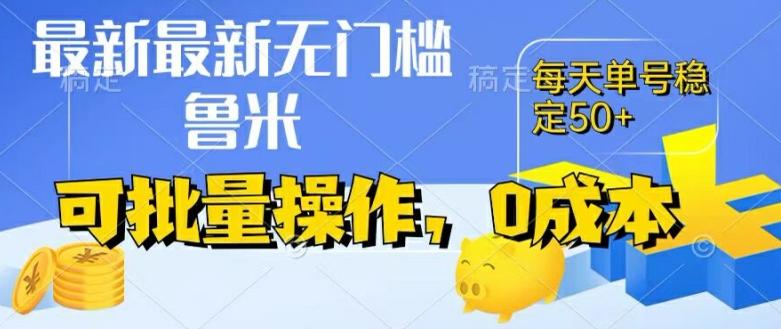 最新0成本项目，不看广告、不养号，纯挂机单号一天50+，收益时时可见，提现秒到账【揭秘】-灼光资源宝库