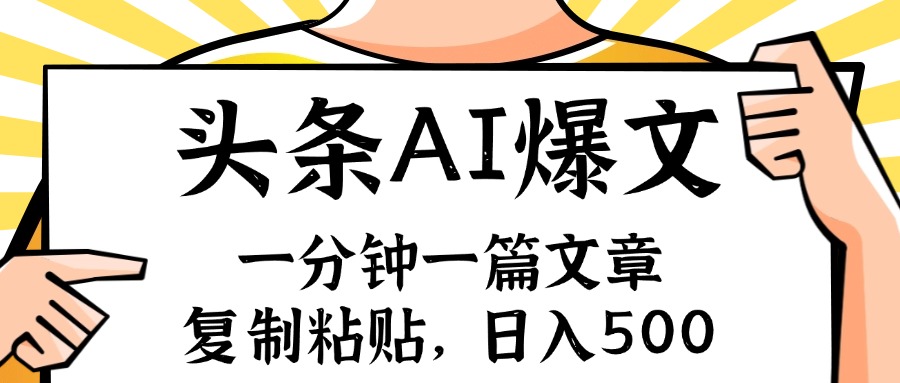 手机一分钟一篇文章，复制粘贴，AI玩赚今日头条6.0，小白也能轻松月入...-灼光资源宝库