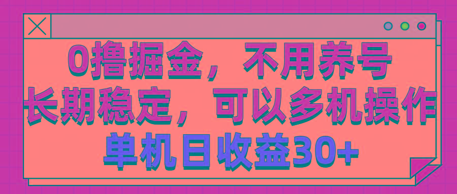 0撸掘金，不用养号，长期稳定，可以多机操作，单机日收益30+-蘑菇资源宝库