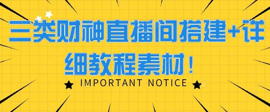 三类财神直播间搭建+详细教程素材！-灼光资源宝库