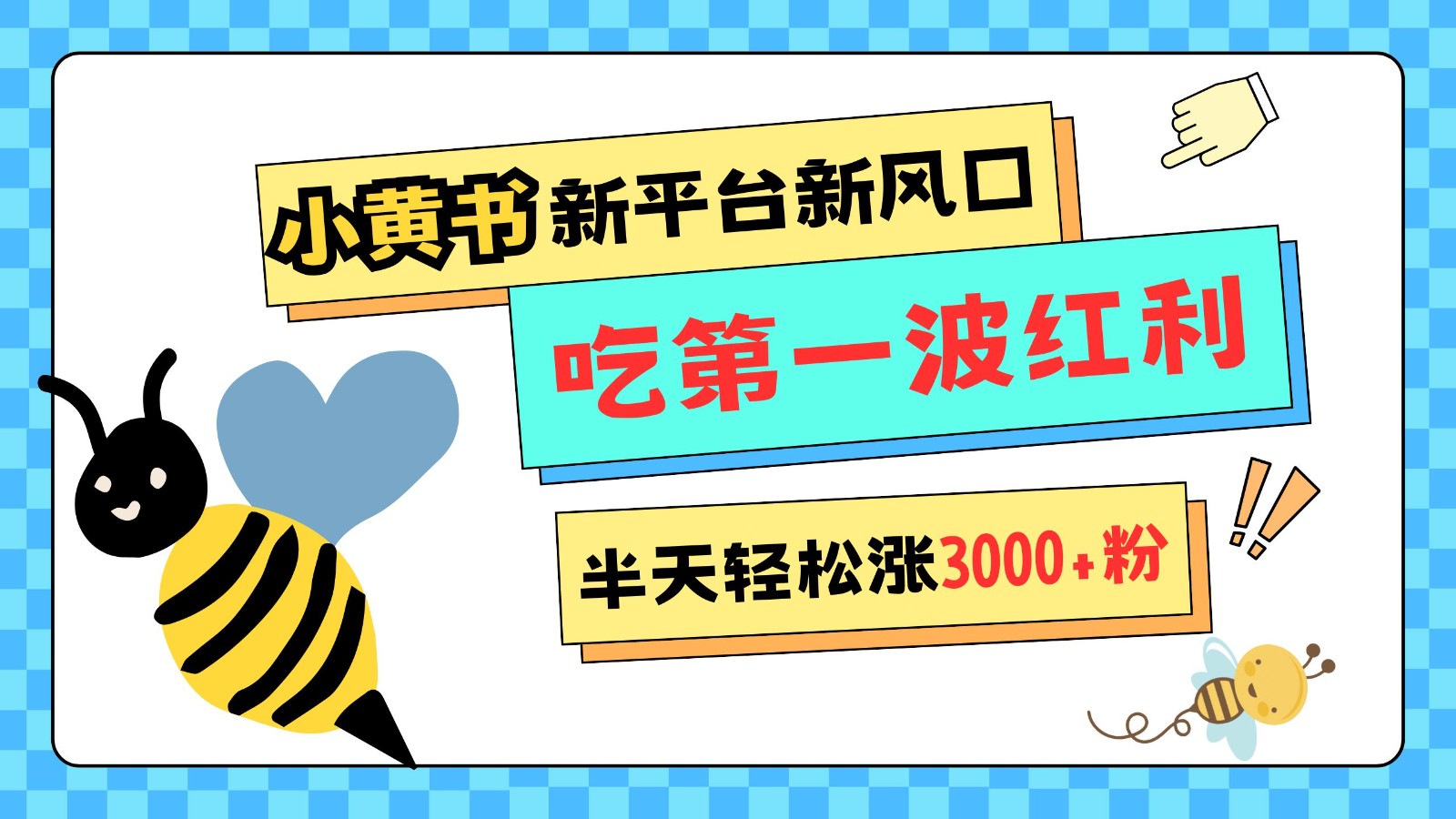 小黄书重磅来袭，新平台新风口，管理宽松，半天轻松涨3000粉，第一波红利等你来吃-灼光资源宝库
