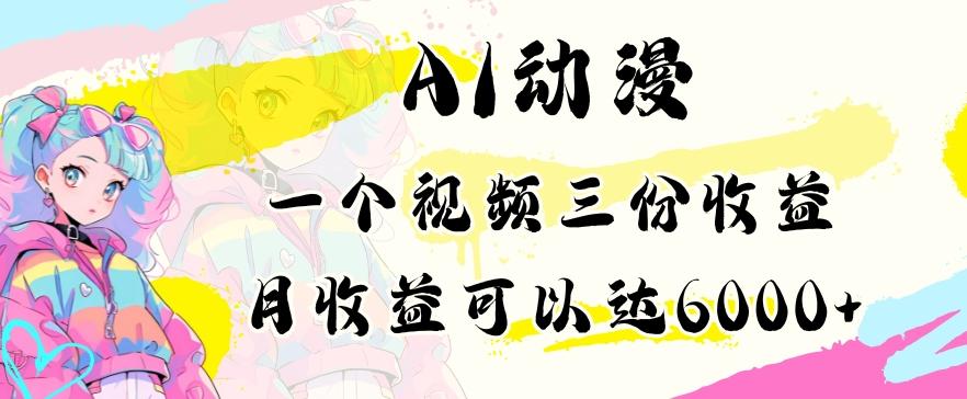 AI动漫教程做一个视频三份收益当月可产出6000多的收益小白可操作【揭秘】-灼光资源宝库