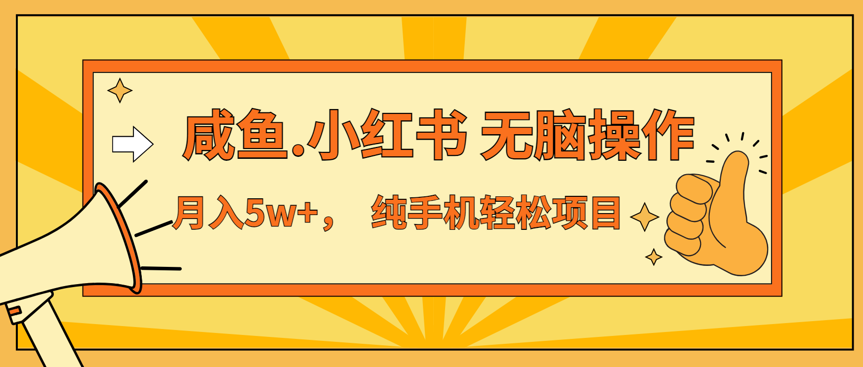 年前暴利项目，7天赚了2.6万，咸鱼,小红书 无脑操作-灼光资源宝库