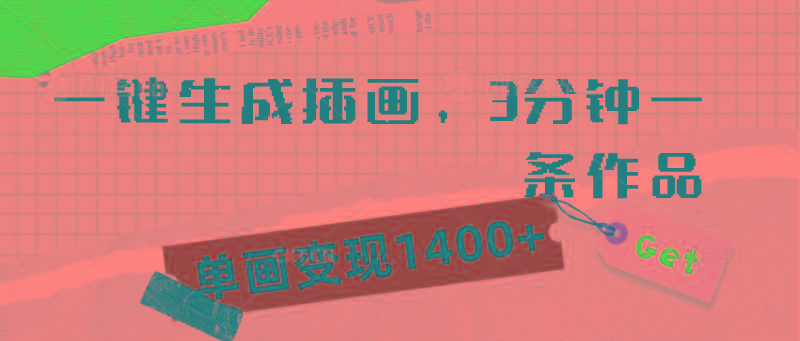 (9536期)一键生成插画，3分钟一条作品，单画变现1400+-灼光资源宝库
