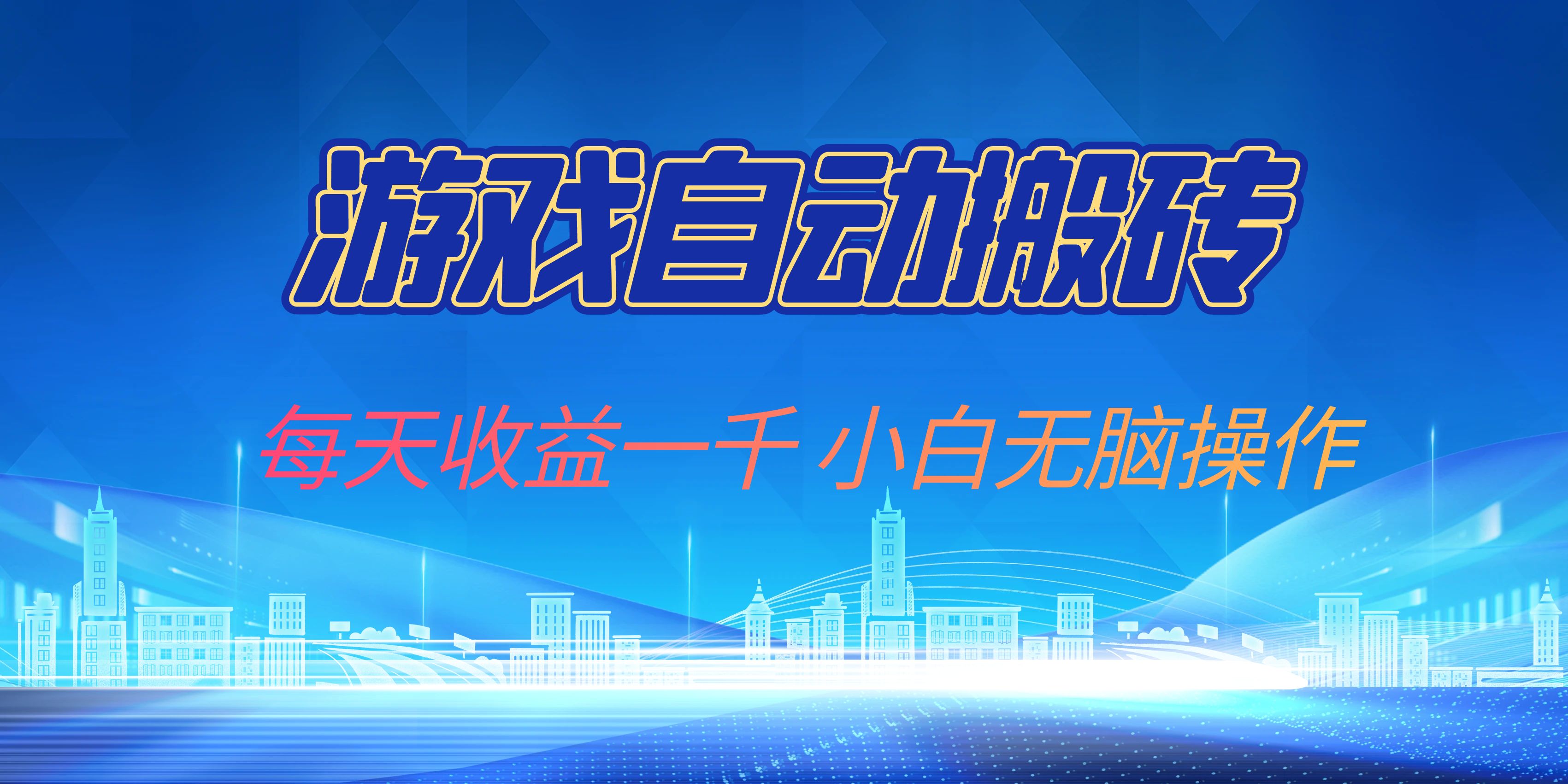 游戏自动搬砖副业项目，每天收益一千，小白无脑操作-灼光资源宝库