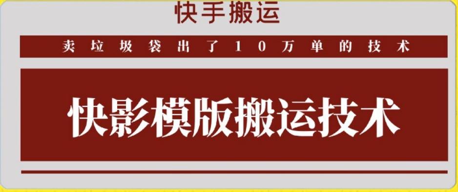 快手搬运技术：快影模板搬运，好物出单10万单【揭秘】-灼光资源宝库