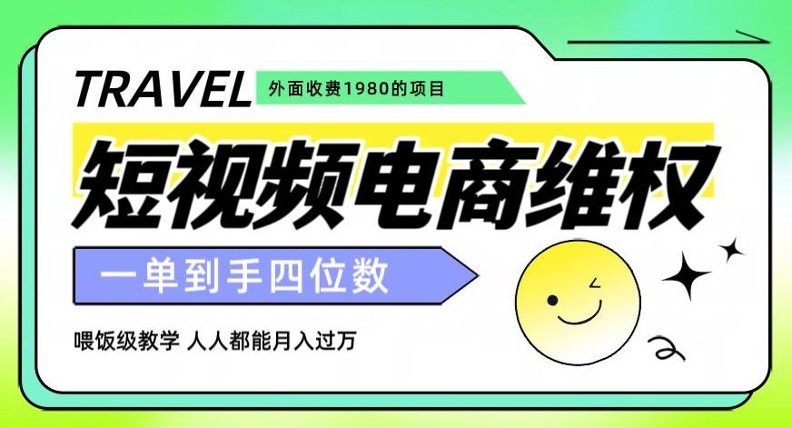 外面收费1980的短视频电商维权项目，一单到手四位数，喂饭级教学，人人都能月入过万【仅揭秘】-灼光资源宝库