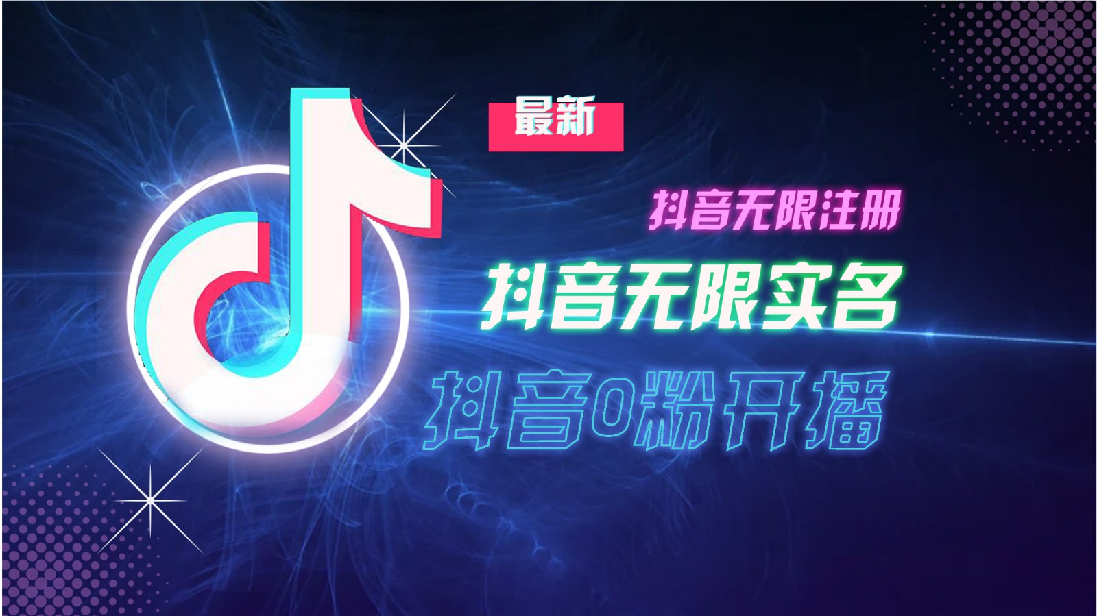 11月最新DY无限注册、无限实名、0分开播技术，猛料纯干货-灼光资源宝库